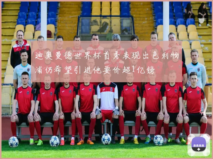 迪奥曼德世界杯首秀表现出色利物浦仍希望引进他要价超1亿镑