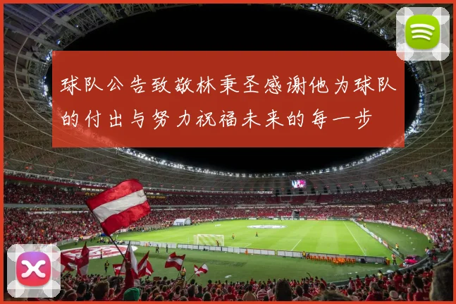 球队公告致敬林秉圣感谢他为球队的付出与努力祝福未来的每一步