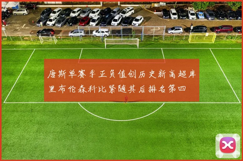 唐斯单赛季正负值创历史新高超库里布伦森科比紧随其后排名第四