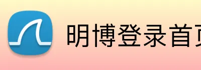 明博登录首页 Logo